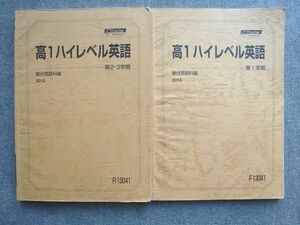 VJ72-035 駿台 高1ハイレベル英語 通年セット 2013 第1学期/第2・3学期 計2冊 15 S1B