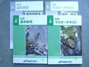 VJ72-046 早稲田アカデミー 小6 社会マスターテキスト/基本事項 計2冊 16 S2B