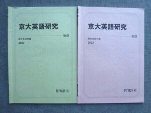 VJ72-028 駿台 京大英語研究 通年セット 状態良い 2022 前/後期 計2冊 06 m0B