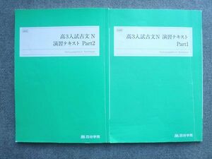 VJ72-022 四谷学院 高3入試古文N 演習テキストPart1/2 通年セット 2022 計2冊 10 S0B