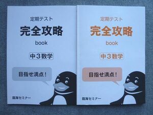 VJ72-015 臨海セミナー 定期テスト 完全攻略 book 中3数学 状態良い 2022 12 S2B