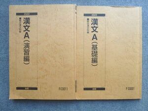 VJ72-030 駿台 漢文A(基礎編)/(演習編) 通年セット 2022 前/後期 計2冊 17 S0B