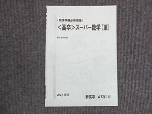 VJ13-011 駿台 開講準備必修講座 高卒 スーパー数学 III 2021 春期 02s0B