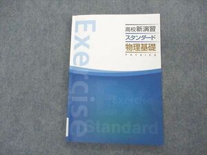 VJ05-091 塾専用 高校新演習 スタンダード 物理基礎 状態良い 10m5B