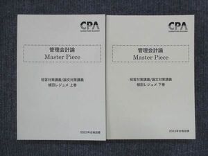 VJ14-065 CPA会計学院 公認会計士講座 管理会計論 MasterPiece 植田レジュメ 上巻/下巻 2023年合格目標 未使用 計2冊 43M4D