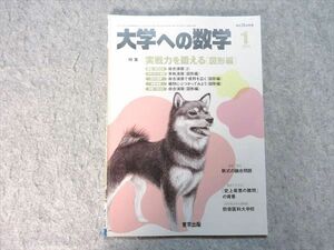 VJ55-006 東京出版 大学への数学 2018年1月号 特集【実戦力を鍛える(図形編)】 雲幸一郎/浦部理樹/飯島康之/他多数 05 s1B