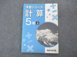 VJ05-135 四谷大塚 小5年 予習シリーズ 計算 上 未使用 341126-2 09S2B