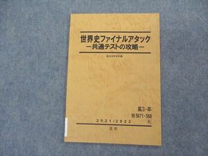 VJ05-078 駿台 世界史ファイナルアタック 共通テストの攻略 テキスト 状態良い 2021 直前 03s0C