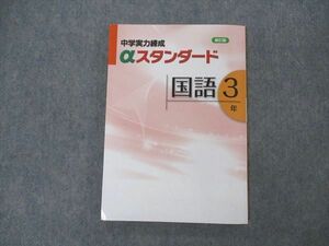 VJ05-107 塾専用 中3年 中学実力練成 αスタンダード 国語 未使用 新訂版 13m5B