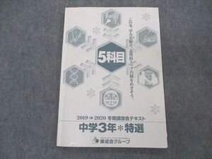 VJ05-161 練成会グループ 中3年 特撰 2019-2020 冬期講習テキスト 5科目 07m2B