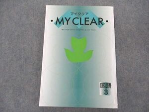 VJ05-164 塾専用 中3年 MY CLEAR マイクリア 国語 未使用 12S5B