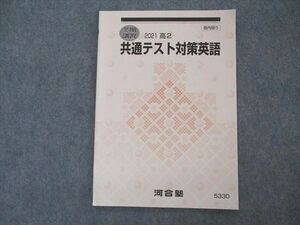 VJ05-054 河合塾 高2 共通テスト対策英語 テキスト 2021 冬期講習 05s0B