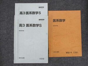 VJ14-038 駿台 高3 医系数学S/医系数学 通年セット 2019 計3冊 19S0D