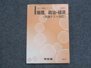 VJ13-113 河合塾 倫理 政治・経済 共通テスト対応 状態良い 2022 基礎シリーズ 12m0B