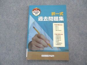 VJ05-046 資格合格クレアール 令和3年度 司法書士試験 択一式 過去問題集 2022年合格目標 未使用 07s0C