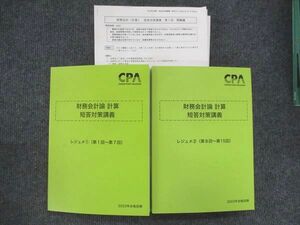 VJ14-048 CPA会計学院 公認会計士講座 財務会計論 計算 短答対策講義 レジュメ1/2 2023年合格目標 未使用 計2冊 53R4D