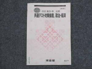 VJ13-114 河合塾 共通テスト対策 倫理 政治・経済 2022 夏期講習 04s0B