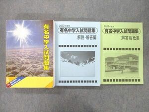 VJ25-053 声の教育社 2022年度用 国立・私立 有名中学入試問題集/解説・解答編/解答用紙集 計3冊 75R1D