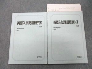 VJ25-088 駿台 東京大学 東大コース 英語入試問題研究S/NT テキスト通年セット 2016 計2冊 15m0C