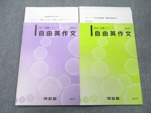 VJ25-080 河合塾 英語 自由英作文 テキスト通年セット 2022 計2冊 坂井一任 16m0D