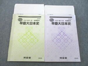 VJ26-022 河合塾 早稲田大学・慶應義塾大学 早慶大日本史 テキスト 2022 夏期/冬期 計2冊 竹内良元 16m0D