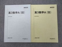 VJ26-030 駿台 高3数学A(III) テキスト通年セット 状態良 2020 計2冊 12m0C_画像1