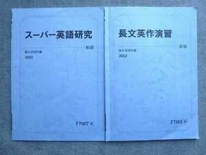 VJ72-026 駿台 長文英作演習/スーパー英語研究 通年セット 2022 前/後期 計2冊 06 s0B