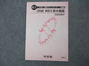 VJ05-005 河合塾 高校グリーンコース ONE WEX京大英語 京都大学 自習用教材 テキスト 状態良い 2020 04s0B