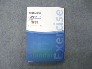 VJ04-133 塾専用 高校新演習 スタンダード 大学受験 古典 状態良い 15m5B