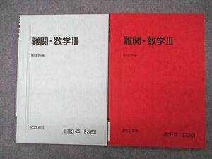 VJ04-110 駿台 難関・数学III テキスト 状態良い 2022 春期/夏期 計2冊 08s0D