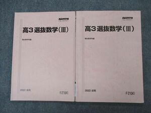 VJ04-115 駿台 高3選抜数学(III) テキスト 通年セット 2022 計2冊 13m0D