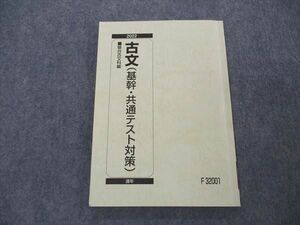 VJ05-022 駿台 古文 基幹・共通テスト対策 テキスト 2022 通年 11m0B