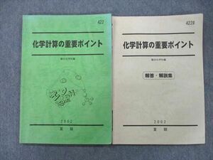 VJ27-014 駿台 化学計算の重要ポイント/解答・解説集 テキスト 2002 夏期 09s0C