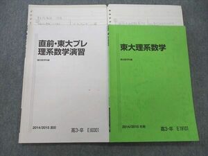 VJ27-003 駿台 東京大学 東大理系数学/東大プレ理系数学演習 テキスト 2014 冬期/直前 計2冊 14m0C