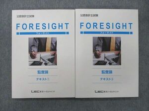 VJ27-049 LEC東京リーガルマインド 公認会計士試験 FORESIGHT フォーサイト 監査論 テキスト(1)/(2) 未使用 2022 計2冊 33M4D