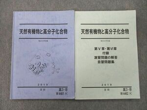 VJ27-034 駿台 天然有機物と高分子化合物/第V章・第VI章 付録 演習問題の解答 自習問題集 テキスト 2019 計2冊 20S0D