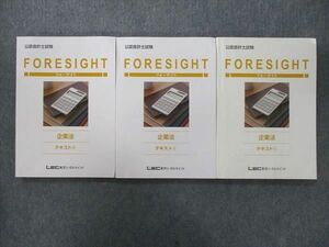 VJ27-048 LEC東京リーガルマインド 公認会計士試験 FORESIGHT フォーサイト 企業法 テキスト(1)～(3) 未使用 2022 計3冊 45M4D