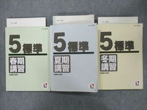 VJ27-020 日能研 5年 標準 春期/夏期/冬期講習 国語/算数/理科/社会 2021年度テキスト通年セット 計3冊 42M2D