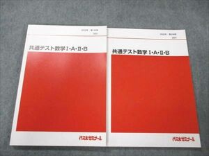 VJ19-033 代ゼミ 共通テスト数学I・A・II・B 通年セット 状態良い 2022 第1/2学期 計2冊 18S0D