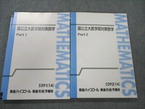 VJ19-061 東進 国公立大医学部対策数学 Part1/2 通年セット 2014 計2冊 鹿野俊之 32M0D