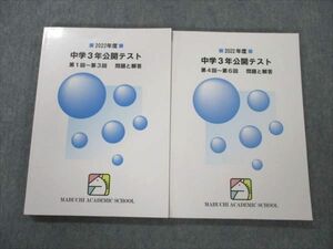 VJ19-030 馬渕教室 2022年度 中学3年公開テスト 第1～3/4～6回 問題と解答 計2冊 28M2D