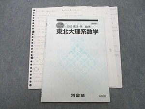 VJ25-013 河合塾 東北大理系数学 テキスト 2022 冬期 03s0D