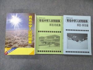 VJ19-029 声の教育社 2023年度用 国立私立 有名校対策中学入試問題集 80R1D