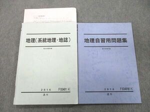 VJ25-032 駿台 地理(系統地理・地誌)/地理自習用問題集 テキスト通年セット 2016 計2冊 井上宏昭 22S0D