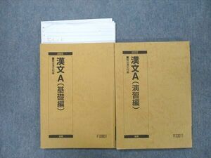 VJ25-047 駿台 漢文A 基礎編/演習編 テキスト通年セット 2022 計2冊 九嶋利宏 22S0C