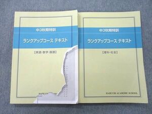 VJ25-039 馬渕教室 中3秋期特訓 ランクアップコース 国語/英語/数学/理科/社会 テキスト 2022 計2冊 22S2D