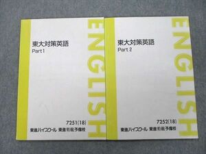 VJ25-029 東進 東京大学 東大対策英語 Part1/2 テキスト通年セット 2018 計2冊 森田鉄也 13m0D