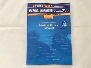 VJ33-026 日本医師会 世界医師会 WMA医の倫理マニュアル 原著 第3版 2016 08 m3B