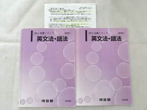 VJ33-013 河合塾 英文法・語法 通年セット 2014 基礎シリーズ/完成シリーズ 計2冊 18 S0B