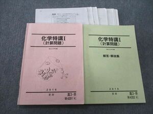 VJ27-022 駿台 化学特講I(計算問題)/解答・解説集 テキスト 2016 夏期 計2冊 17S0D